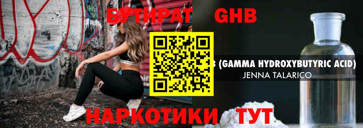 БУТИРАТ оксибутират Георгиевск