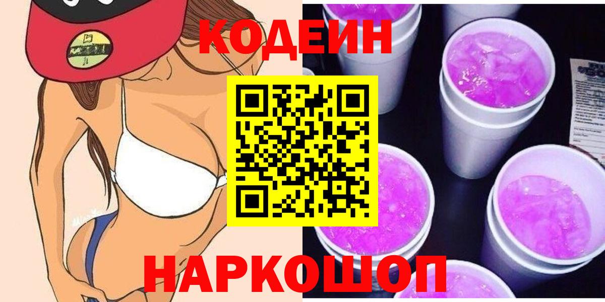 Codein Purple Drank  дарнет шоп  Георгиевск 